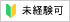 未経験者OK