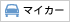 マイカー通勤OK
