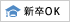 新卒OK