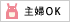 主婦OK