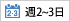 週2-3日からOK