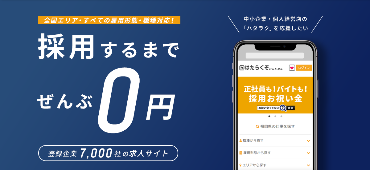 成果報酬型の求人サイトはたらくぞドットコム