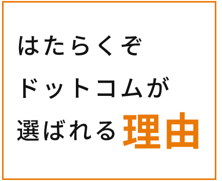 はたくぞドットコムが選ばれる理由
