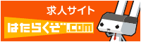 福岡の求人サイト「はたらくぞ.com」転職・就職からパート・アルバイトまで！
