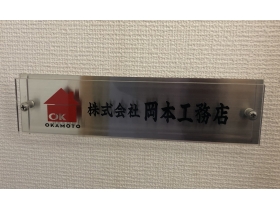 株式会社岡本工務店の大工 内装職人 契約社員 の求人情報 はたらくぞドットコム 株式会社岡本工務店の大工 内装職人 契約社員 の求人情報 はたらくぞドットコム