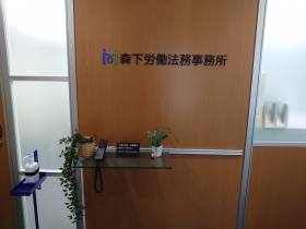 森下労働法務事務所 福岡事務所の事務 アルバイト パート の求人情報 はたらくぞドットコム