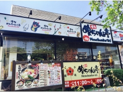 めんちゃんこ亭 大橋店の店内スタッフ ホール キッチン アルバイト パート の求人情報 はたらくぞドットコム めんちゃんこ亭 大橋店の店内スタッフ ホール キッチン アルバイト パート の求人情報 はたらくぞドットコム