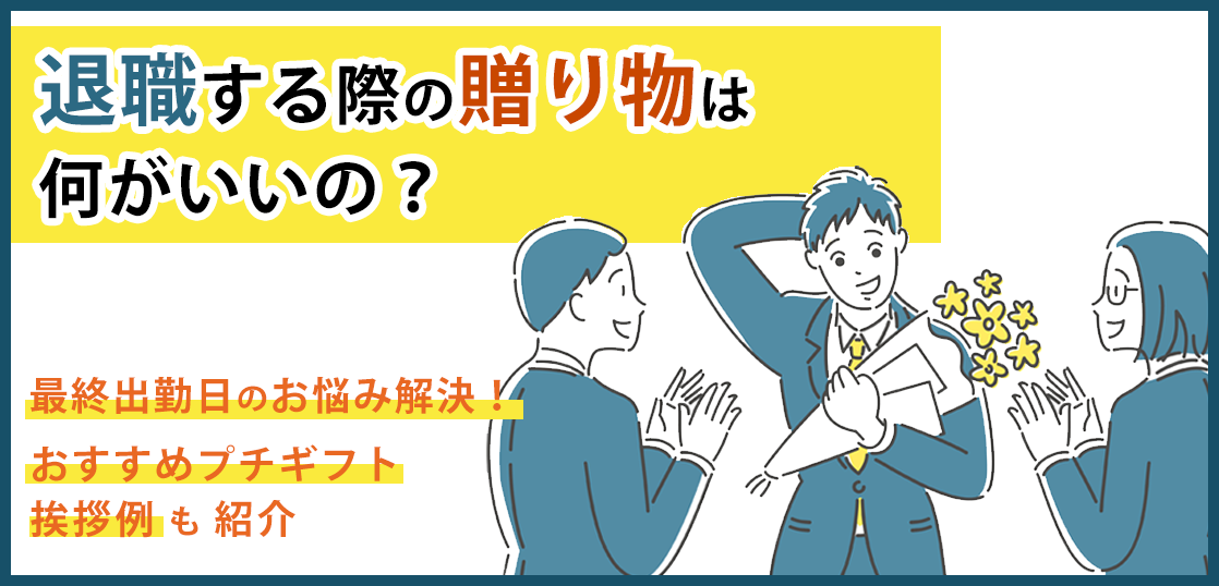 退職する際の贈り物は何がいいの おすすめプチギフトや挨拶例も紹介 はたらくひとのコンテンツ