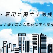 【2021年版】採用・雇用に関する助成金は？コロナ禍で新たな助成制度も追加に