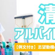 清掃のアルバイトがしたい