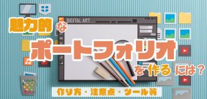 魅力的なポートフォリオを作るには？作り方や注意点、ツールを紹介