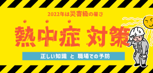 職場での熱中症対策はどうしたらいい？しっかり備えて命を守ろう！