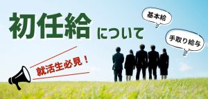 就活生必見！初任給について知っておきたいこと