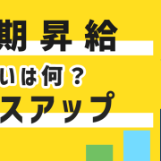 定期昇給・ベースアップ違いは何？