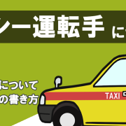タクシー運転手について