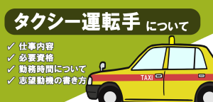 タクシードライバーのお仕事紹介【志望動機例文付き】