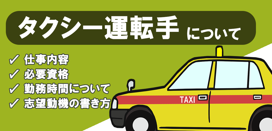 タクシー運転手について