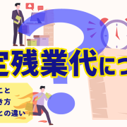 固定残業代について