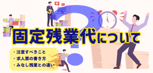 固定残業制度ってなに？注意すべきこと・みなし残業との違いを解説
