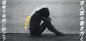早期退職はなぜ起こる？求人票の書き方と選考で未然に防ごう！
