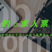 魅力的な求人票とは？3つのポイントでしっかり文章化しよう！アイキャッチ