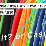 アルバイトの面接には何を着ていけばいい？業種や働き方別に解説