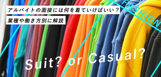 アルバイトの面接には何を着ていけばいい？業種や働き方別に解説