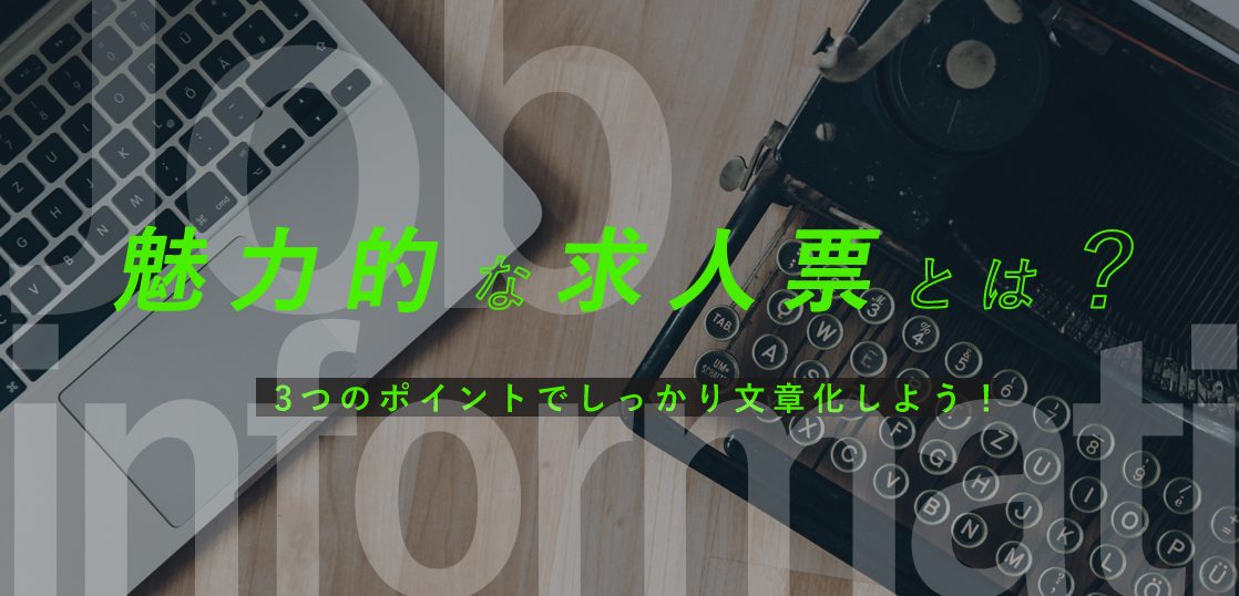 魅力的な求人票とは？3つのポイントでしっかり文章化しよう！アイキャッチ