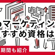 Webマーケティングのおすすめ資格は？特徴や学習期間も紹介