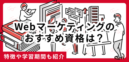 Webマーケティングのおすすめ資格は？特徴や学習期間も紹介