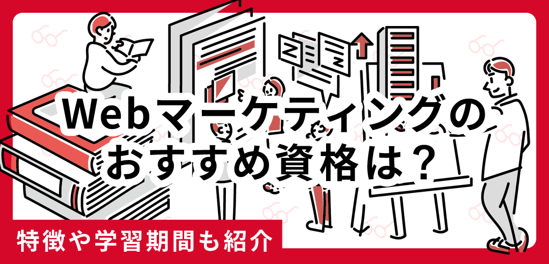 Webマーケティングのおすすめ資格は？特徴や学習期間も紹介