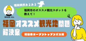 福岡市主要スポットを一巡り！【福岡オープントップバス】を徹底紹介