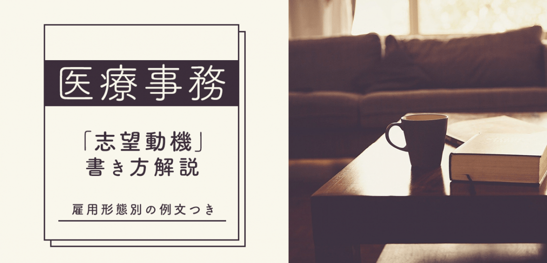 例文付き 医療事務の志望動機の書き方を雇用形態別に紹介 はたらくひとのコンテンツ