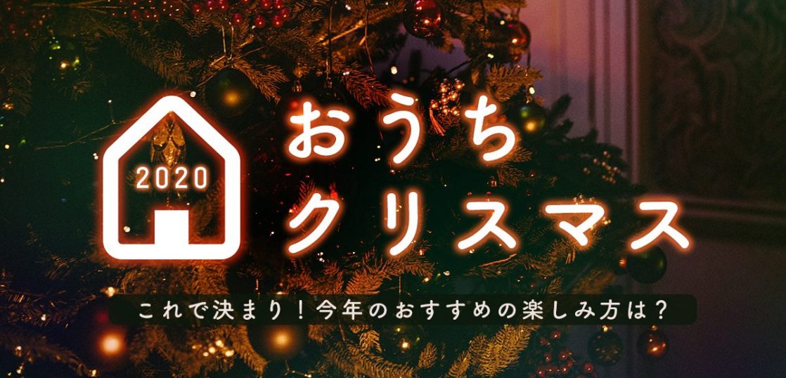 おうちクリスマスの楽しみ方