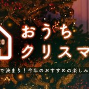 おうちクリスマスの楽しみ方