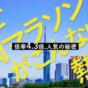 なぜ福岡マラソンがこんなに熱い？倍率4.3倍、人気の秘密アイキャッチ