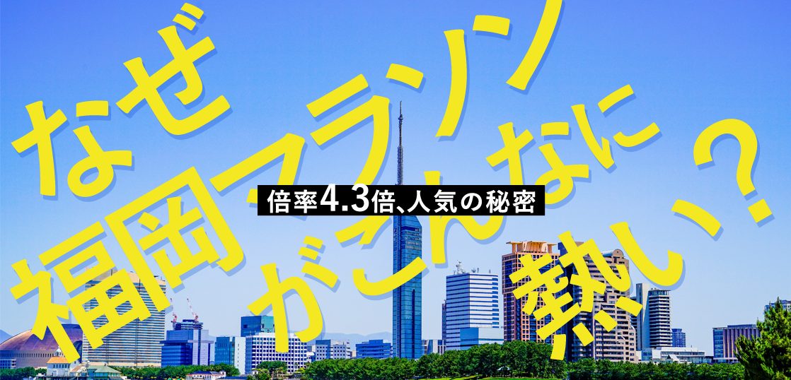 なぜ福岡マラソンがこんなに熱い？倍率4.3倍、人気の秘密アイキャッチ