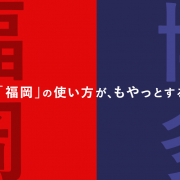 「博多」と「福岡」の使い方が、もやっとする福岡人。アイキャッチ