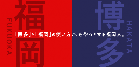 「博多」と「福岡」の使い方が、もやっとする福岡人。アイキャッチ