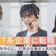 福岡のIT系企業に転職したい！若い人を中心に、IT系の仕事が人気の理由とは？アイキャッチ