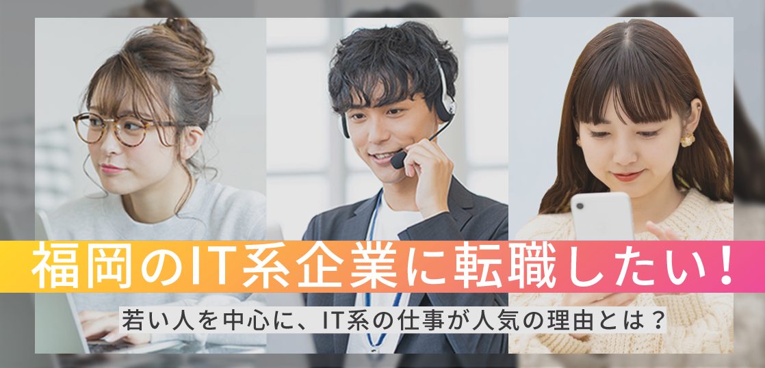 福岡のIT系企業に転職したい！若い人を中心に、IT系の仕事が人気の理由とは？アイキャッチ