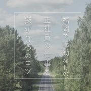 福岡で転勤なしの正社員の仕事を探す3つのコツ！アイキャッチ