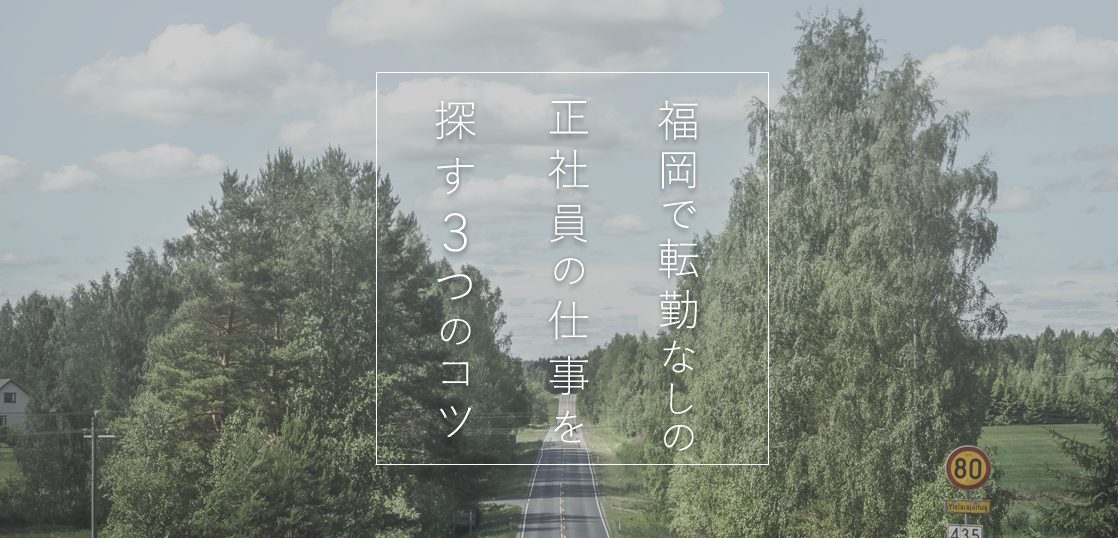 福岡で転勤なしの正社員の仕事を探す3つのコツ！アイキャッチ