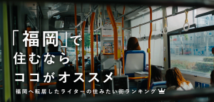 「福岡」で住むならココがオススメ！　住みたい街ランキング
