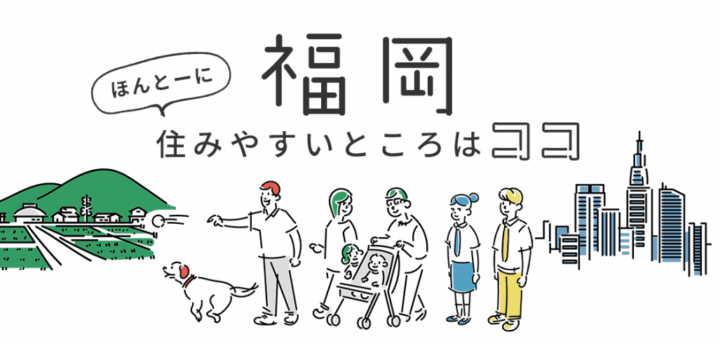 福岡でほんとうに住みやすいところはココ