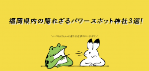 いつもとちょっと違う三社参りにいかが？福岡県内の隠れざるパワースポット神社3選！