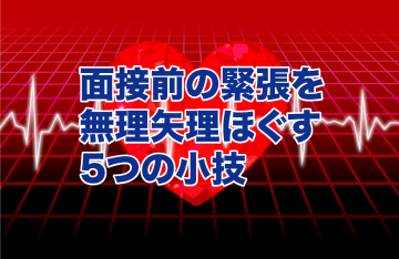 【保存版】面接前の緊張を無理矢理ほぐす5つの小技