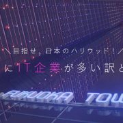 福岡にIT企業が多い訳とは？目指せ、日本のハリウッド！アイキャッチ