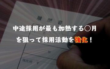 中途求職者はいつ動く？春採用に向けて知っておきたい求職者の就活スケジュール