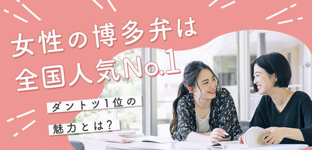 女性の博多弁は人気No.1